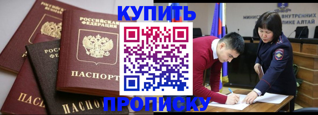 прописка законно в Алтайском крае